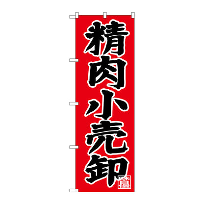 のぼり旗　精肉小売卸　Ｎｏ．ＳＮＢ－４４００　Ｗ６００×Ｈ１８００