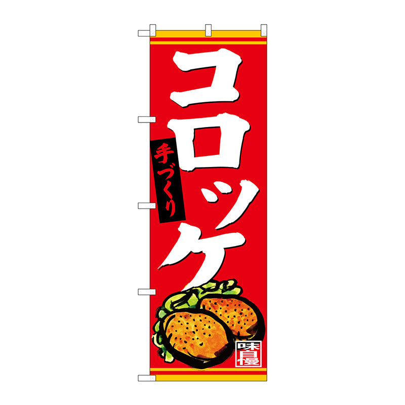 のぼり旗　手づくり　コロッケ　Ｎｏ．ＳＮＢ－４４０１　Ｗ６００×Ｈ１８００