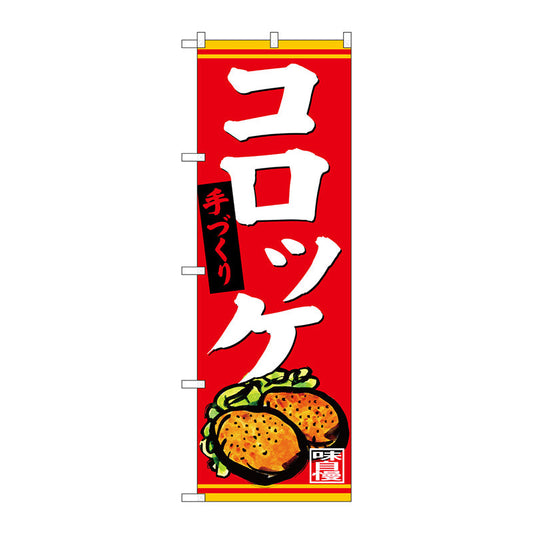 のぼり旗　手づくり　コロッケ　Ｎｏ．ＳＮＢ－４４０１　Ｗ６００×Ｈ１８００