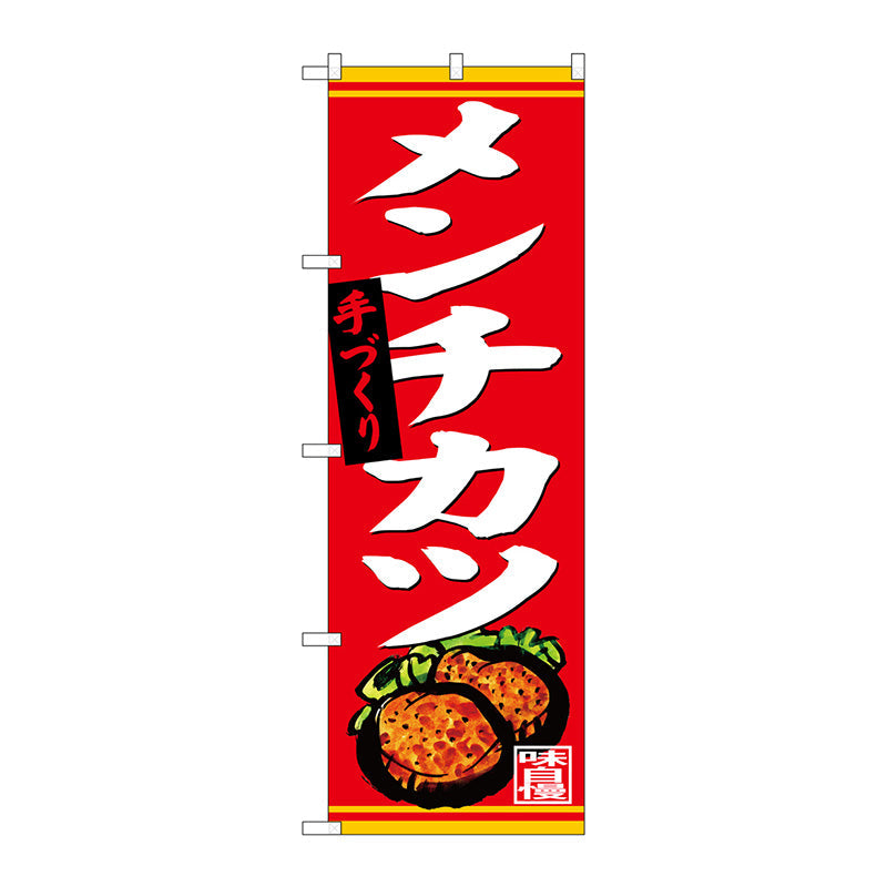 のぼり旗　手づくり　メンチカツ　Ｎｏ．ＳＮＢ－４４０２　Ｗ６００×Ｈ１８００