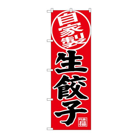 のぼり旗　自家製　生餃子　Ｎｏ．ＳＮＢ－４４０６　Ｗ６００×Ｈ１８００