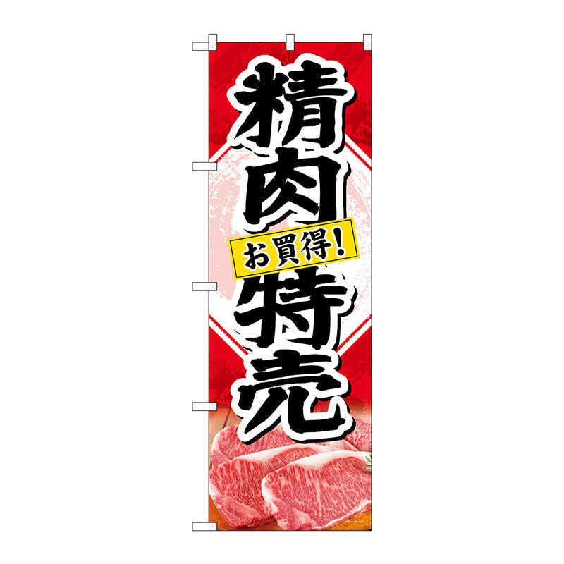 のぼり旗　精肉特売　お買得！　Ｎｏ．ＳＮＢ－４４０９　Ｗ６００×Ｈ１８００