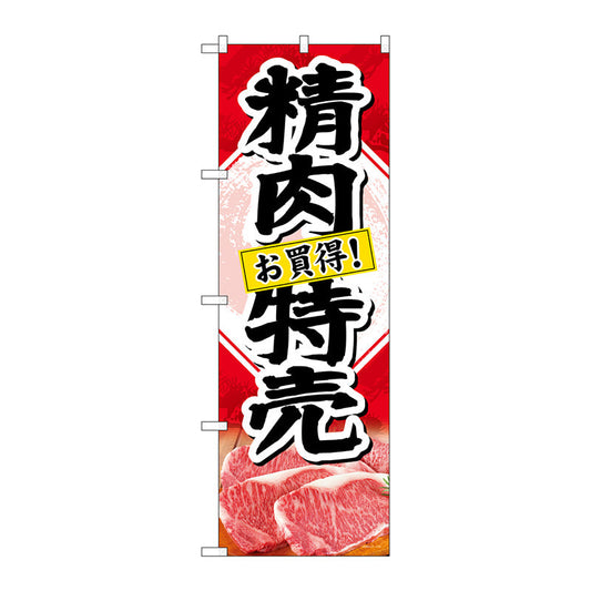 のぼり旗　精肉特売　お買得！　Ｎｏ．ＳＮＢ－４４０９　Ｗ６００×Ｈ１８００