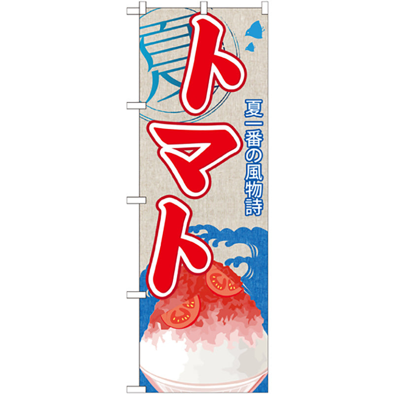 のぼり旗　トマト（かき氷）　Ｎｏ．ＳＮＢ－４４１　Ｗ６００×Ｈ１８００