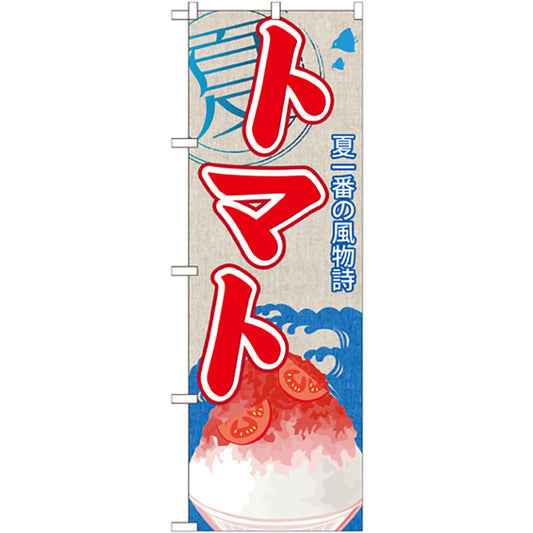 のぼり旗　トマト（かき氷）　Ｎｏ．ＳＮＢ－４４１　Ｗ６００×Ｈ１８００