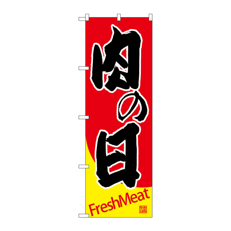 のぼり旗　肉の日　Ｎｏ．ＳＮＢ－４４１２　Ｗ６００×Ｈ１８００