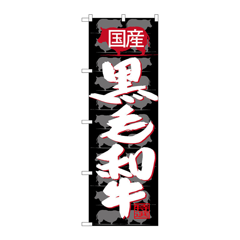 のぼり旗　国産　黒毛和牛　Ｎｏ．ＳＮＢ－４４１９　Ｗ６００×Ｈ１８００