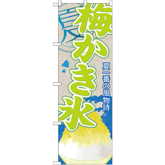 のぼり旗　梅かき氷　Ｎｏ．ＳＮＢ－４４２　Ｗ６００×Ｈ１８００