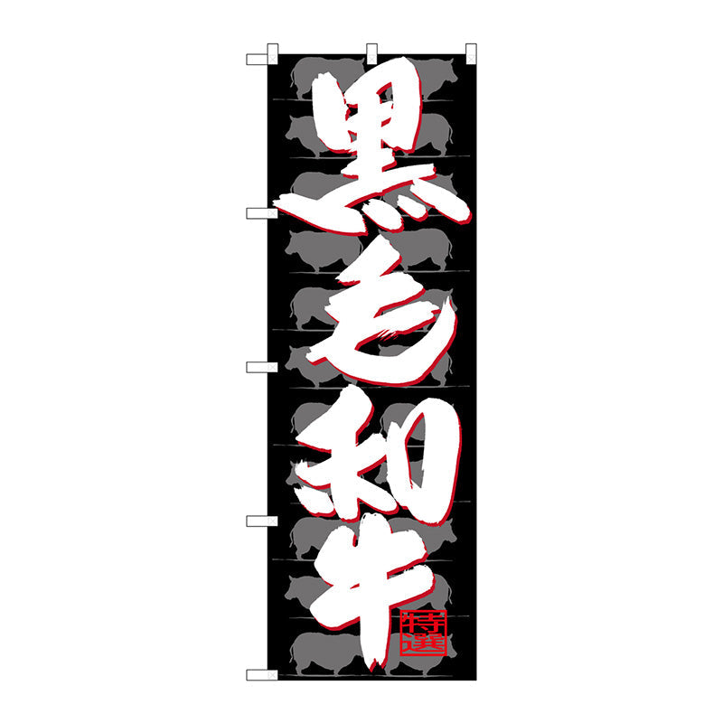 のぼり旗　黒毛和牛　Ｎｏ．ＳＮＢ－４４２０　Ｗ６００×Ｈ１８００