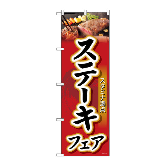 のぼり旗　ステーキフェア　Ｎｏ．ＳＮＢ－４４２２　Ｗ６００×Ｈ１８００