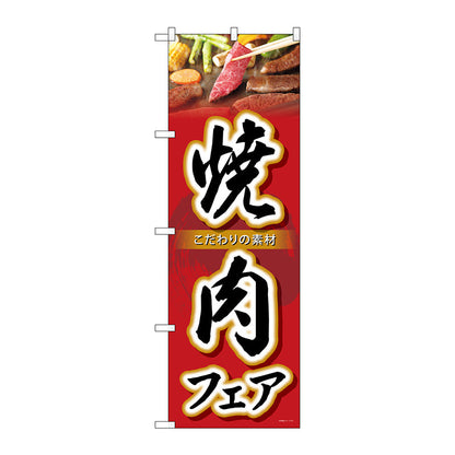 のぼり旗　焼肉フェア　Ｎｏ．ＳＮＢ－４４２４　Ｗ６００×Ｈ１８００