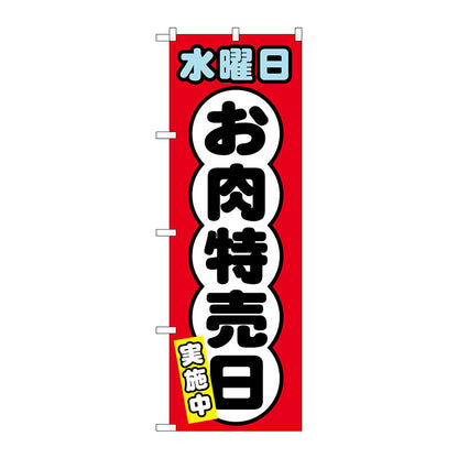 のぼり旗　水曜日　お肉特売日　Ｎｏ．ＳＮＢ－４４２６　Ｗ６００×Ｈ１８００