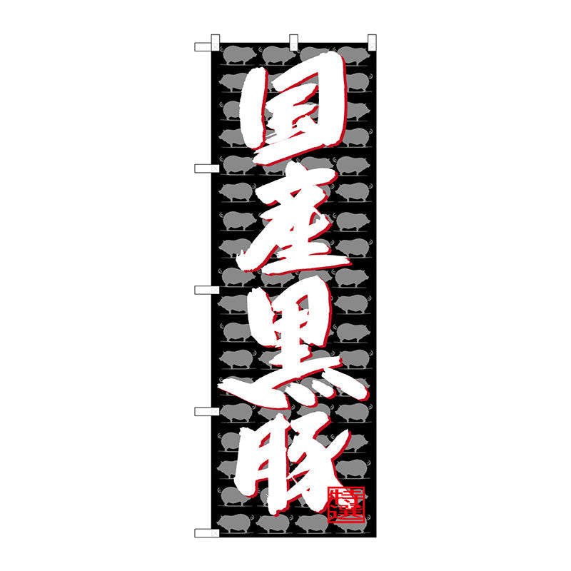 のぼり旗　国産黒豚　Ｎｏ．ＳＮＢ－４４２７　Ｗ６００×Ｈ１８００