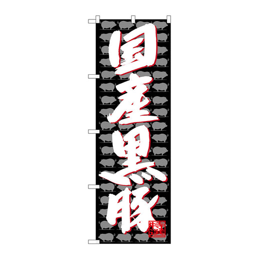 のぼり旗　国産黒豚　Ｎｏ．ＳＮＢ－４４２７　Ｗ６００×Ｈ１８００