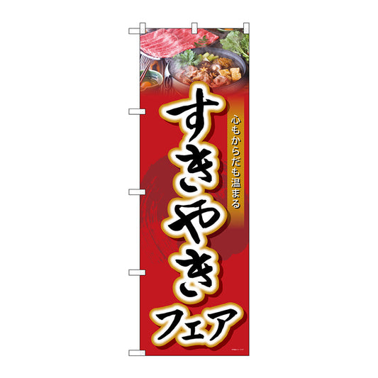 のぼり旗　すきやきフェア　Ｎｏ．ＳＮＢ－４４２８　Ｗ６００×Ｈ１８００