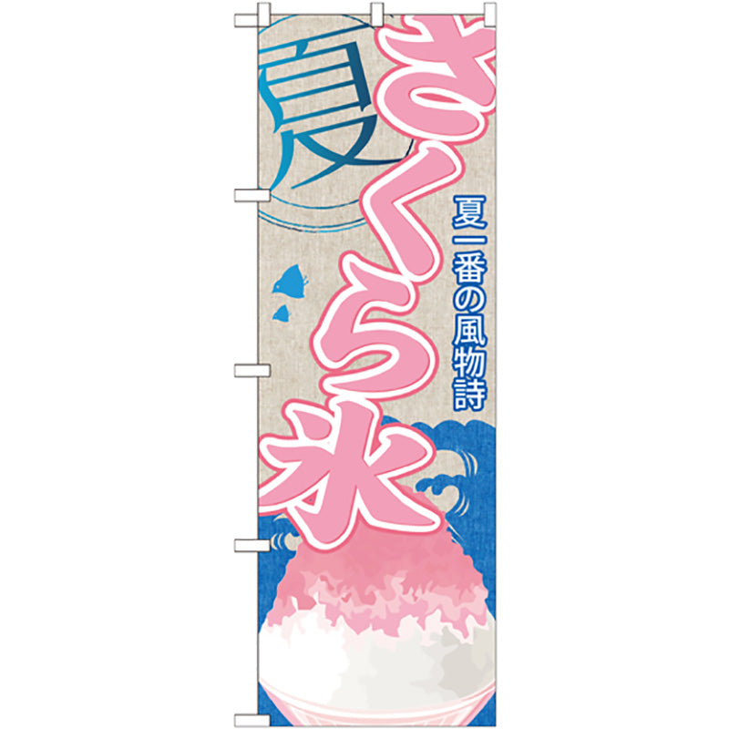 のぼり旗　さくら氷（かき氷）　Ｎｏ．ＳＮＢ－４４３　Ｗ６００×Ｈ１８００