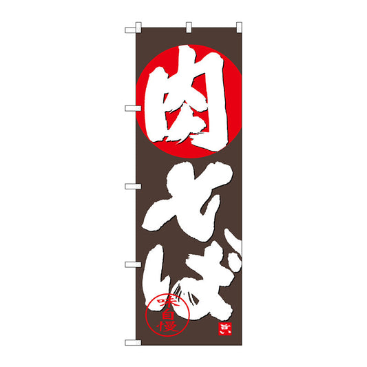 のぼり旗　肉そば　Ｎｏ．ＳＮＢ－４４３１　Ｗ６００×Ｈ１８００