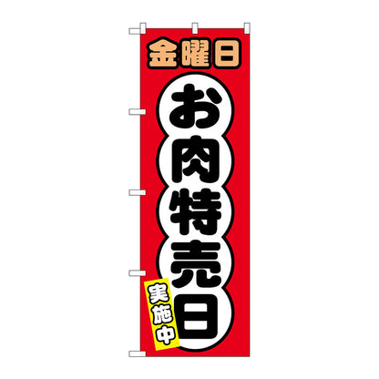 のぼり旗　金曜日　お肉特売日　Ｎｏ．ＳＮＢ－４４３２　Ｗ６００×Ｈ１８００
