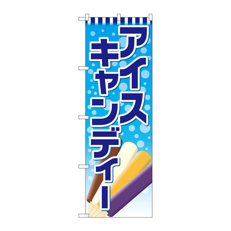 のぼり旗 アイスキャンディー No．SNB－4436 W600