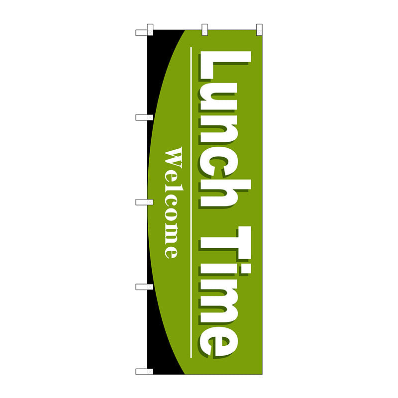 のぼり旗　Ｌｕｎｃｈ　Ｔｉｍｅ　Ｎｏ．ＳＮＢ－４４３９　Ｗ６００×Ｈ１８００