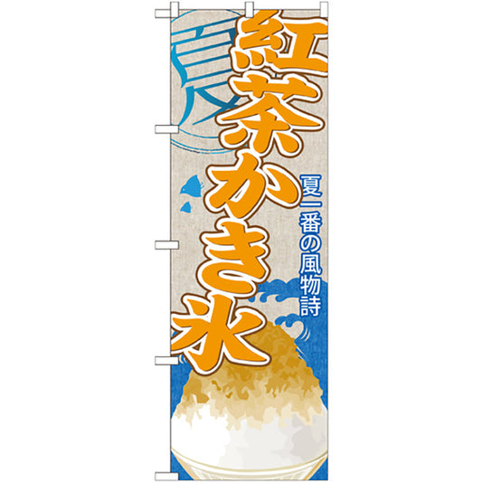 のぼり旗　紅茶かき氷　Ｎｏ．ＳＮＢ－４４４　Ｗ６００×Ｈ１８００