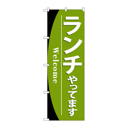 のぼり旗　ランチやってます　Ｎｏ．ＳＮＢ－４４４０　Ｗ６００×Ｈ１８００
