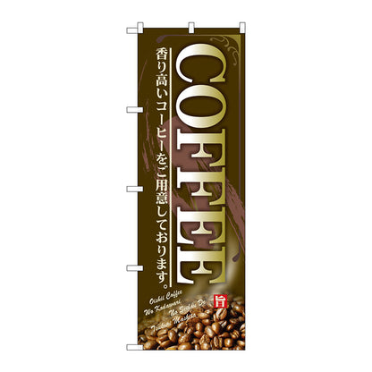 のぼり旗　ＣＯＦＦＥＥ　Ｎｏ．ＳＮＢ－４４４１　Ｗ６００×Ｈ１８００