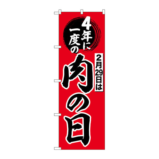 のぼり旗　４年に一度は肉の日　Ｎｏ．ＳＮＢ－４４４２　Ｗ６００×Ｈ１８００