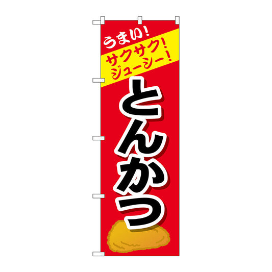 のぼり旗　とんかつ　Ｎｏ．ＳＮＢ－４４４３　Ｗ６００×Ｈ１８００