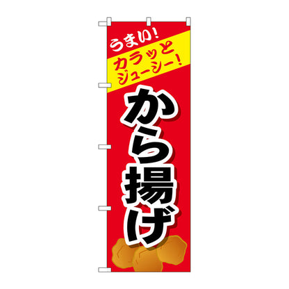 のぼり旗　から揚げ　Ｎｏ．ＳＮＢ－４４４４　Ｗ６００×Ｈ１８００