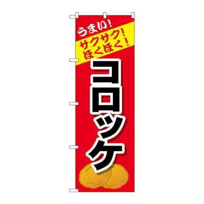 のぼり旗　コロッケ　Ｎｏ．ＳＮＢ－４４４６　Ｗ６００×Ｈ１８００