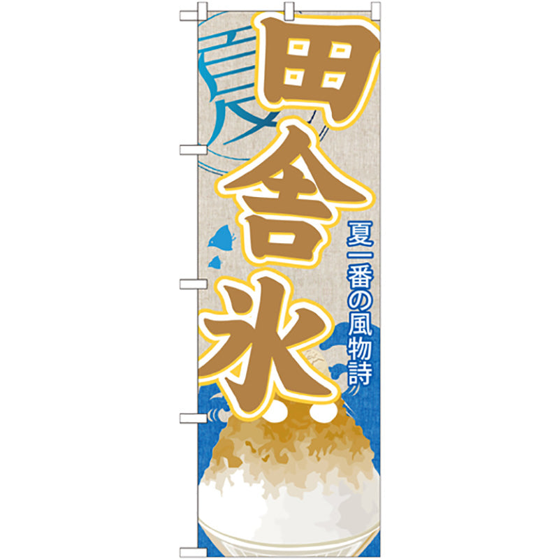 のぼり旗　田舎氷（かき氷）　Ｎｏ．ＳＮＢ－４４５　Ｗ６００×Ｈ１８００