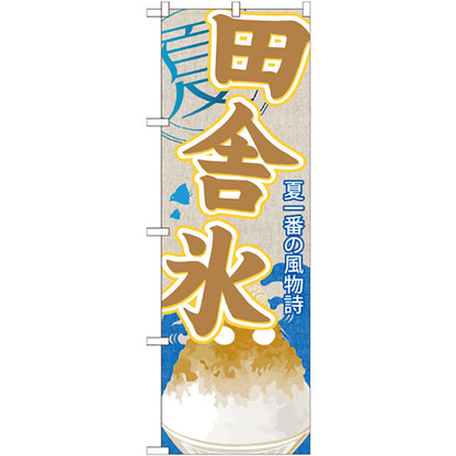 のぼり旗　田舎氷（かき氷）　Ｎｏ．ＳＮＢ－４４５　Ｗ６００×Ｈ１８００