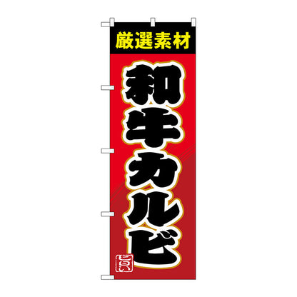 のぼり旗　和牛カルビ　Ｎｏ．ＳＮＢ－４４５０　Ｗ６００×Ｈ１８００