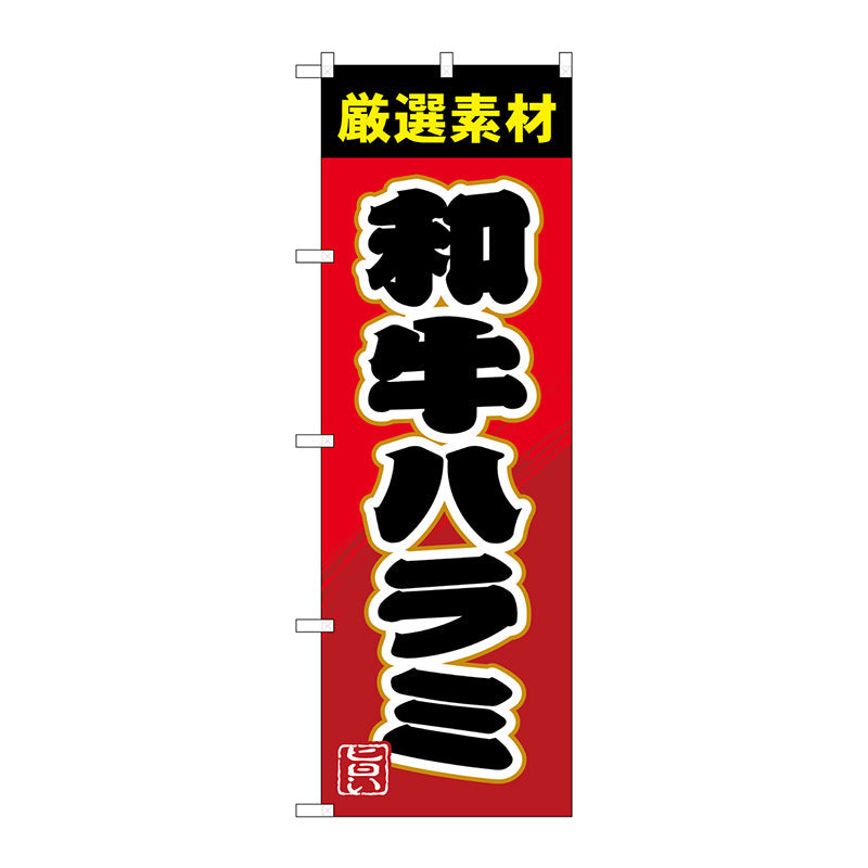 のぼり旗　和牛ハラミ　Ｎｏ．ＳＮＢ－４４５２　Ｗ６００×Ｈ１８００