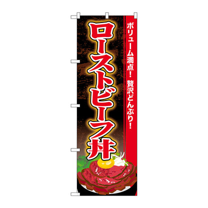 のぼり旗　ローストビーフ丼　Ｎｏ．ＳＮＢ－４４５４　Ｗ６００×Ｈ１８００