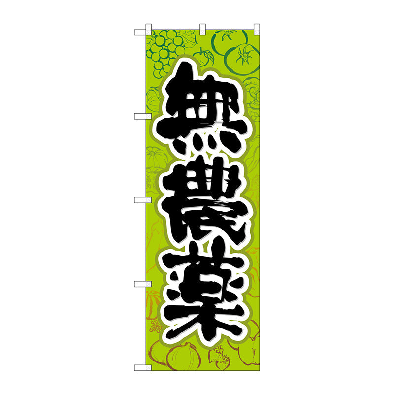 のぼり旗　無農薬　Ｎｏ．ＳＮＢ－４４５５　Ｗ６００×Ｈ１８００