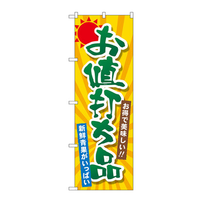 のぼり旗　お値打ち品　Ｎｏ．ＳＮＢ－４４５６　Ｗ６００×Ｈ１８００