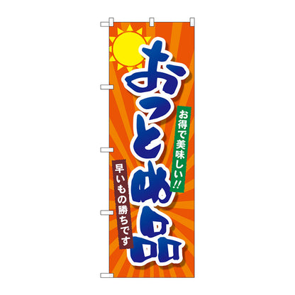 のぼり旗　おつとめ品　Ｎｏ．ＳＮＢ－４４５７　Ｗ６００×Ｈ１８００