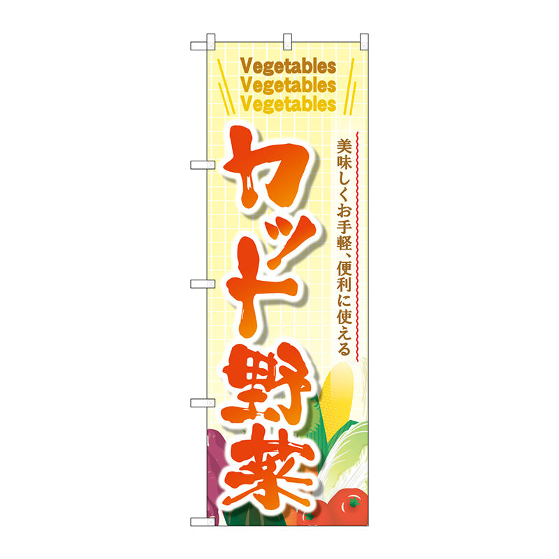 のぼり旗　カット野菜　Ｎｏ．ＳＮＢ－４４５８　Ｗ６００×Ｈ１８００