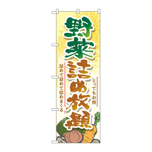 のぼり旗　野菜詰め放題　Ｎｏ．ＳＮＢ－４４５９　Ｗ６００×Ｈ１８００