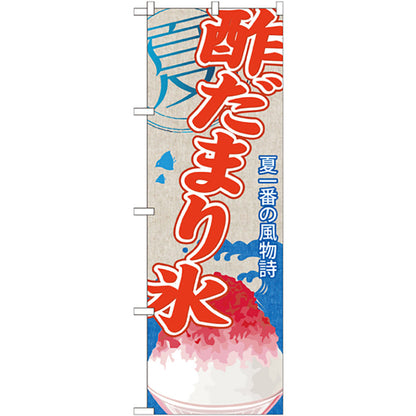 のぼり旗　酢だまり氷（かき氷）　Ｎｏ．ＳＮＢ－４４６　Ｗ６００×Ｈ１８００