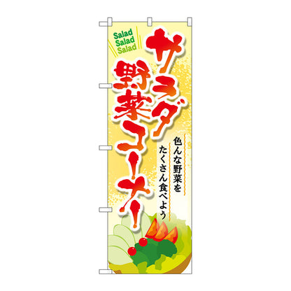 のぼり旗　サラダ野菜コーナー　Ｎｏ．ＳＮＢ－４４６０　Ｗ６００×Ｈ１８００