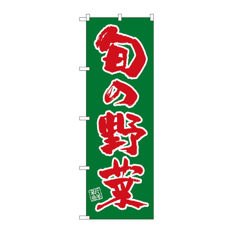 のぼり旗　旬の野菜　Ｎｏ．ＳＮＢ－４４６１　Ｗ６００×Ｈ１８００