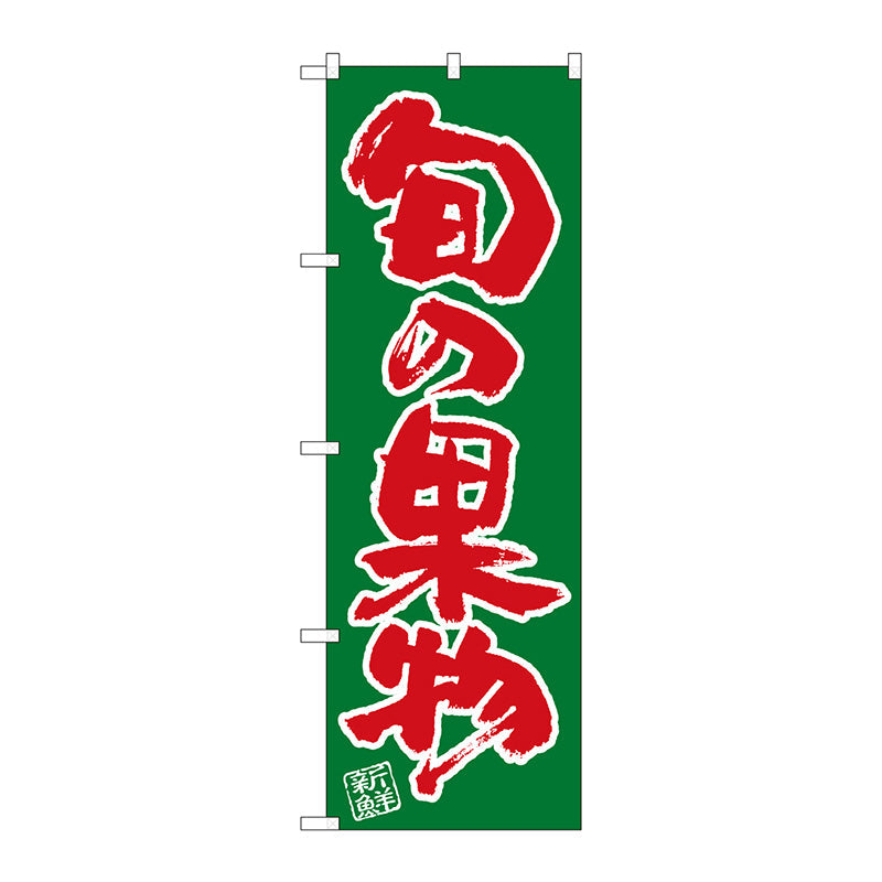 のぼり旗　旬の果物　Ｎｏ．ＳＮＢ－４４６２　Ｗ６００×Ｈ１８００