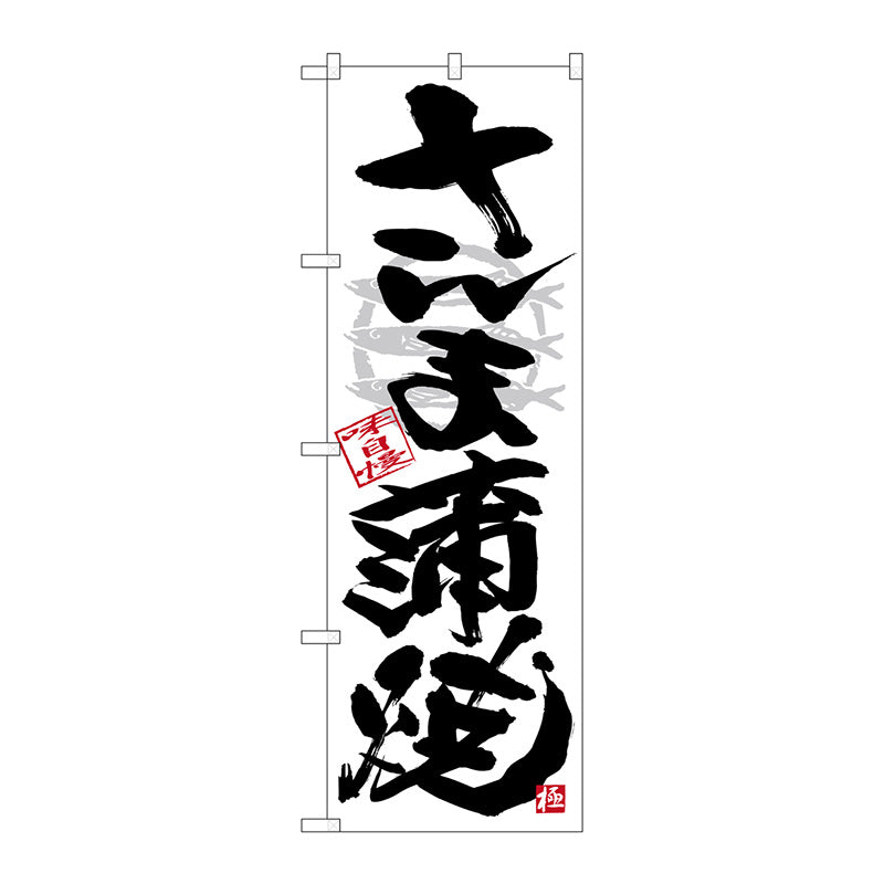 のぼり旗　さんま蒲焼　黒字白地　Ｎｏ．ＳＮＢ－４４６９　Ｗ６００×Ｈ１８００