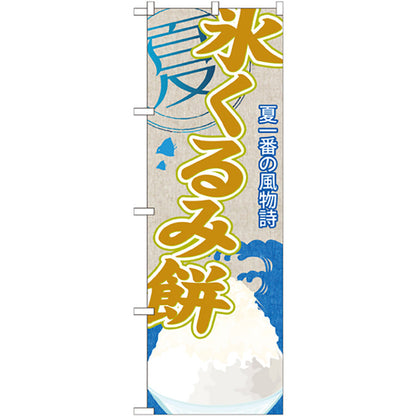 のぼり旗　氷くるみ餅（かき氷）　Ｎｏ．ＳＮＢ－４４７　Ｗ６００×Ｈ１８００