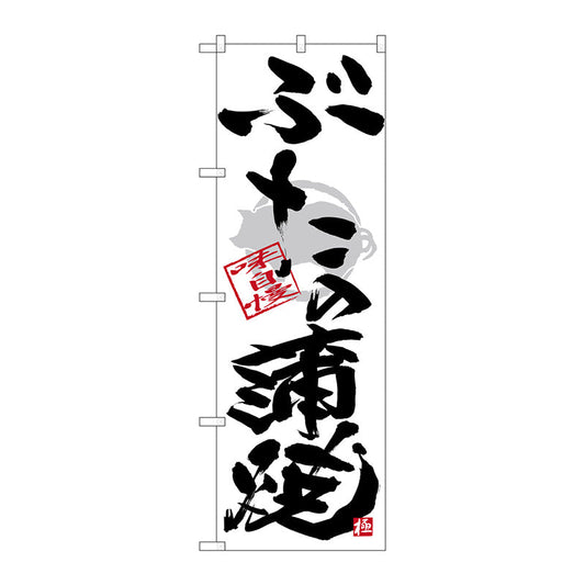 のぼり旗　ぶた蒲焼　黒字白地　Ｎｏ．ＳＮＢ－４４７３　Ｗ６００×Ｈ１８００