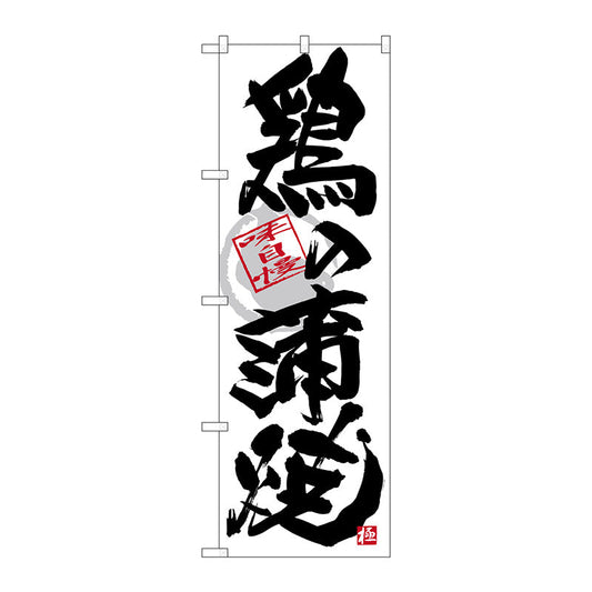 のぼり旗　鶏の蒲焼　黒字白地　Ｎｏ．ＳＮＢ－４４７４　Ｗ６００×Ｈ１８００