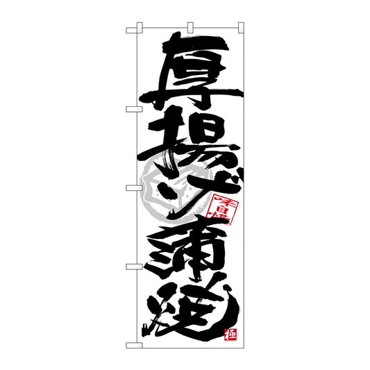 のぼり旗　厚揚蒲焼　黒字白地　Ｎｏ．ＳＮＢ－４４７７　Ｗ６００×Ｈ１８００